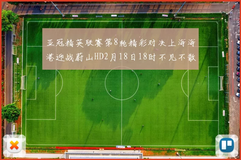 亚冠精英联赛第8轮精彩对决上海海港迎战蔚山HD2月18日18时不见不散