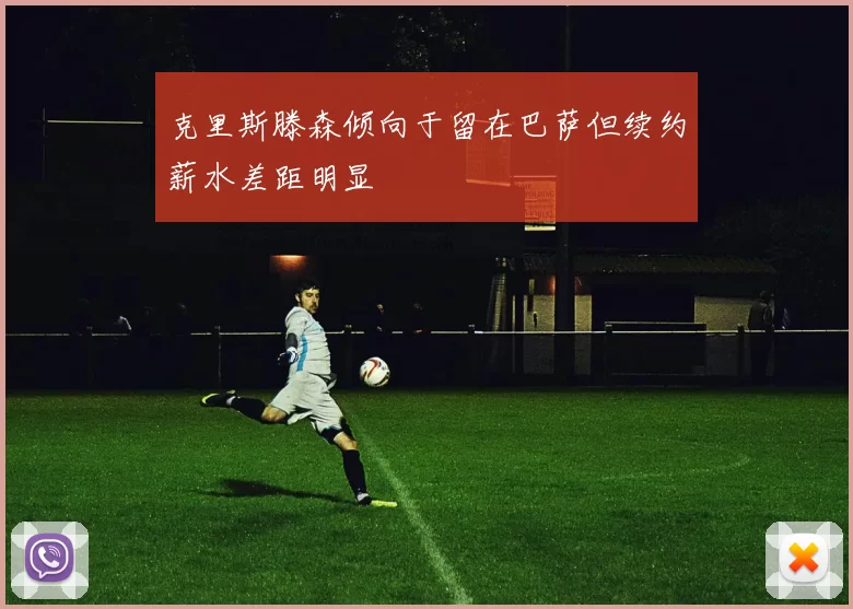 克里斯滕森倾向于留在巴萨但续约薪水差距明显