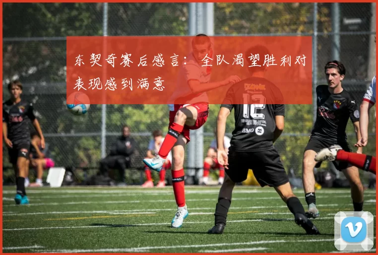 东契奇赛后感言：全队渴望胜利对表现感到满意