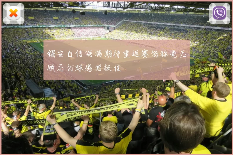 锡安自信满满期待重返赛场称毫无顾忌打球感觉极佳
