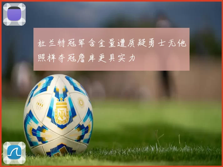 杜兰特冠军含金量遭质疑勇士无他照样夺冠詹库更具实力