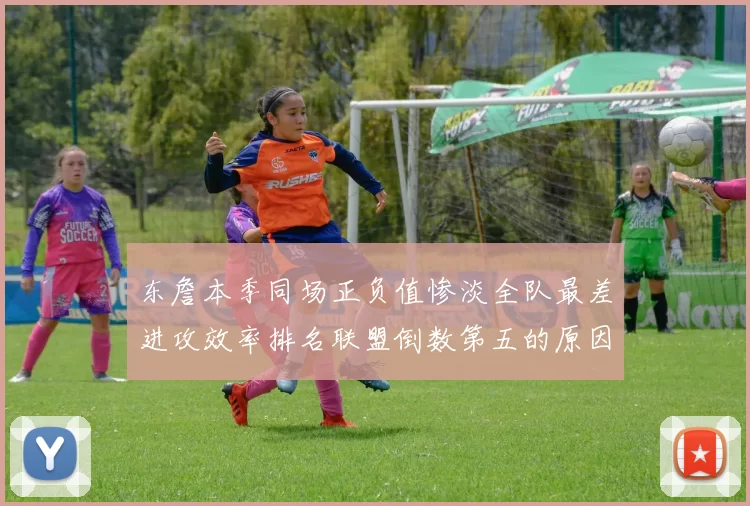 东詹本季同场正负值惨淡全队最差进攻效率排名联盟倒数第五的原因分析
