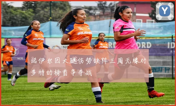 诺伊尔因大腿伤势缺阵三周无缘对多特的榜首争夺战