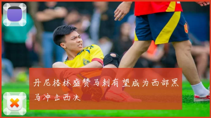 丹尼格林盛赞马刺有望成为西部黑马冲击西决