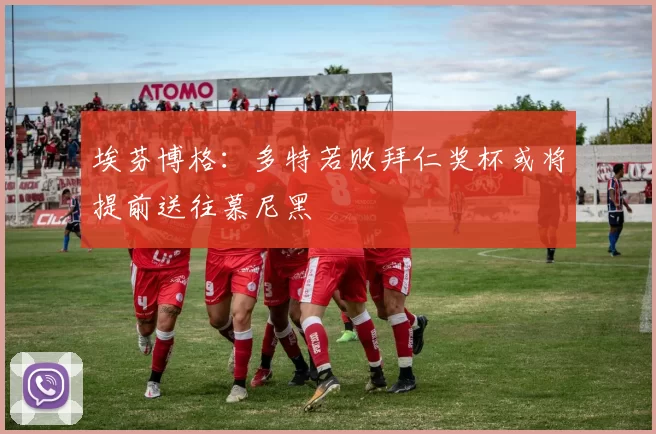 埃芬博格：多特若败拜仁奖杯或将提前送往慕尼黑
