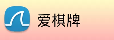 爱棋牌 logo